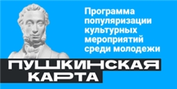 "Пушкинская карта"