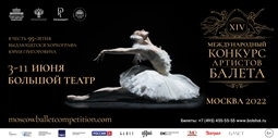 XIV Международный конкурс артистов балета