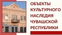 Объекты культурного наследия Чувашской Республики