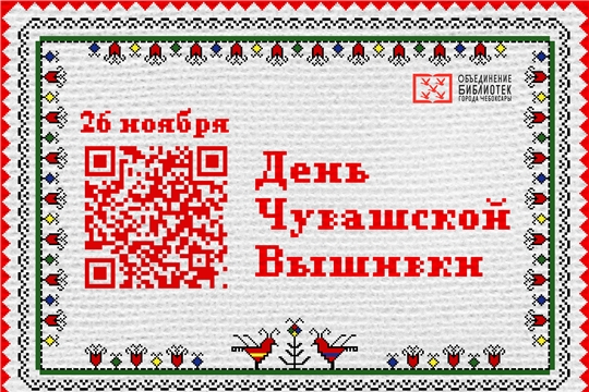Неделя чувашской вышивки с Объединением библиотек города Чебоксары