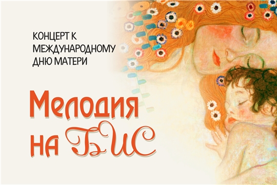 Симфоническая капелла приглашает на концертную программу ко Дню матери «Мелодия на бис»
