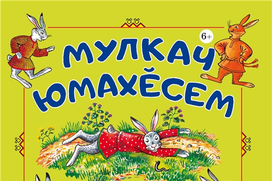 В Чувашском книжном издательстве вышли чувашские народные сказки о зайчике