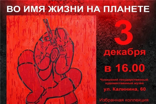 В ЧГХМ откроется выставка Владимира Ларева «Во имя жизни на планете»