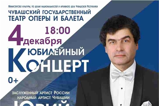 4 декабря в Чувашском государственном театре оперы и балета пройдет юбилейный концерт Юрия Трепова