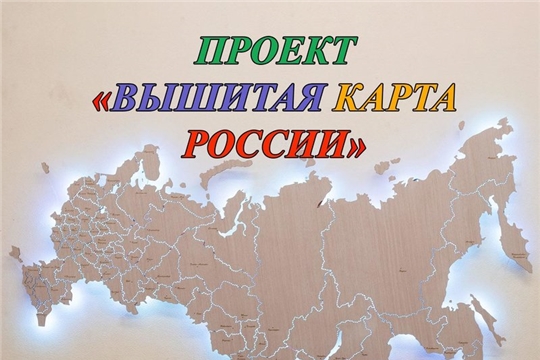 Ингушских мастериц приглашают принять участие в акции «Вышитая карта России»