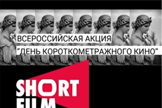 Стартует Всероссийская акция «День короткометражного кино»