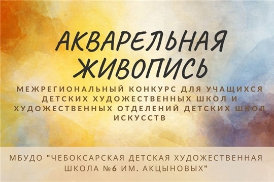 Конкурс «Акварельная живопись» в числе рекомендованных Министерством просвещения РФ