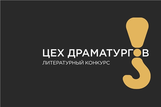 Конкурс «Цех драматургов» продлил прием заявок на лучшую идею для пьесы или киносценария