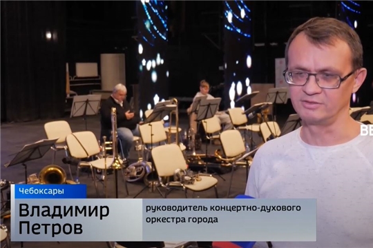 Чебоксарский концертно-духовой оркестр отмечает 25-летие