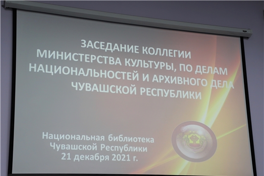 Итоговое заседание коллегии Министерства культуры, по делам национальностей и архивного дела Чувашской Республики