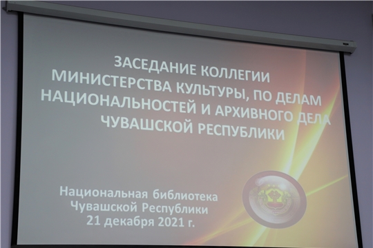Состоялось итоговое заседание коллегии Министерства культуры, по делам национальностей и архивного дела Чувашской Республики