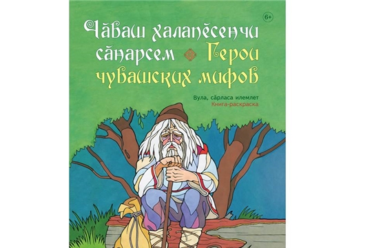 В Чувашском книжном издательстве вышла книга-раскраска «Герои чувашских мифов»