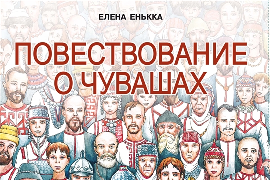 Издана книга «Повествование о чувашах» Елены Енькки