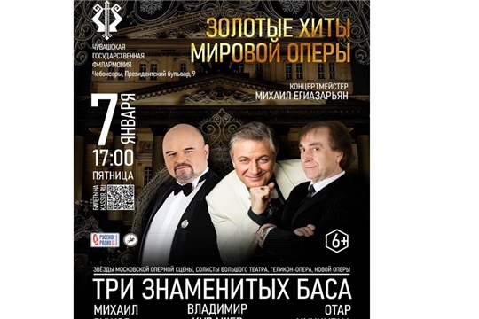 7 января на сцене Чувашской государственной филармонии выступят три знаменитых баса