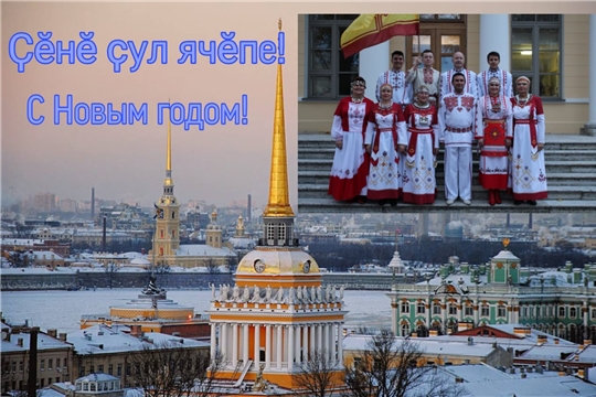 Поздравление с Новым годом и Рождеством от Чувашской национально-культурной автономии Санкт-Петербурга