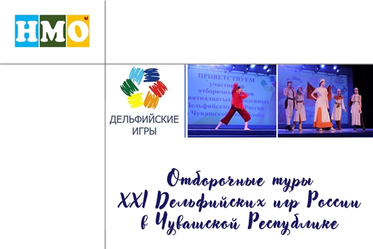 Отборочные туры Дельфийских игр России в Чувашской Республике
