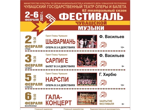 Со 2 по 6 февраля в Чувашском театре оперы и балета пройдет Фестиваль чувашской музыки