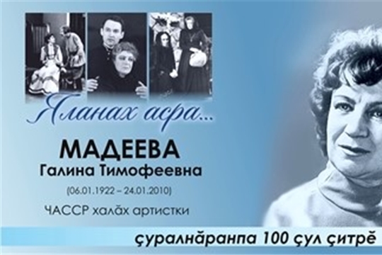 В Чувашском драмтеатре пройдет вечер памяти, посвященный 100-летию со дня рождения Галины Мадеевой