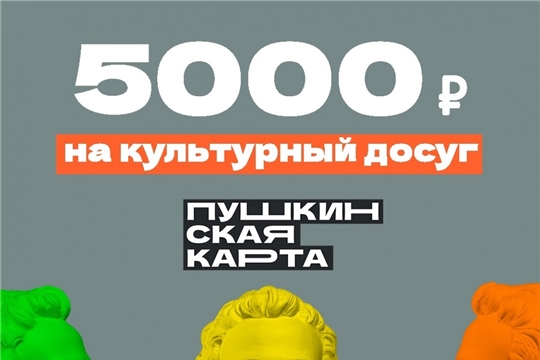 Чувашия на 7 месте среди регионов России в рейтинге реализации «Пушкинской карты»