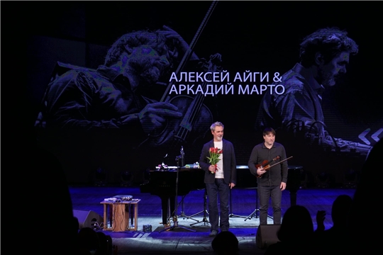 Алексей Айги и Аркадий Марто представили новый альбом на сцене Чувашской государственной филармонии