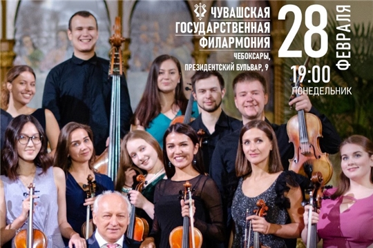 28 февраля впервые в Чебоксарах - Московский молодежный камерный оркестр