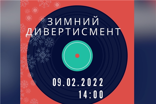 Концерт «Зимний дивертисмент» состоится на сцене Института культуры