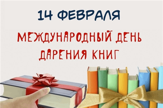 14 февраля в России отметят Международный день дарения книг