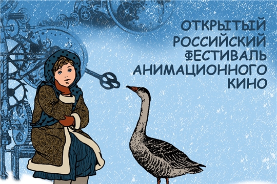 Госкиностудия «Чувашкино» подключится к юбилейной акции  «Открытая премьера» российского фестиваля анимационного кино