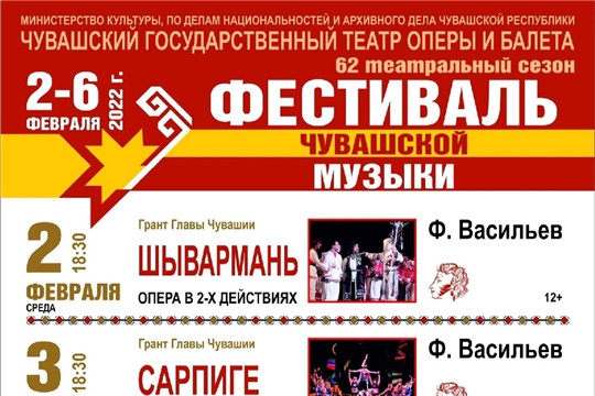 Чувашский театр оперы и балета приглашает на Фестиваль чувашской музыки