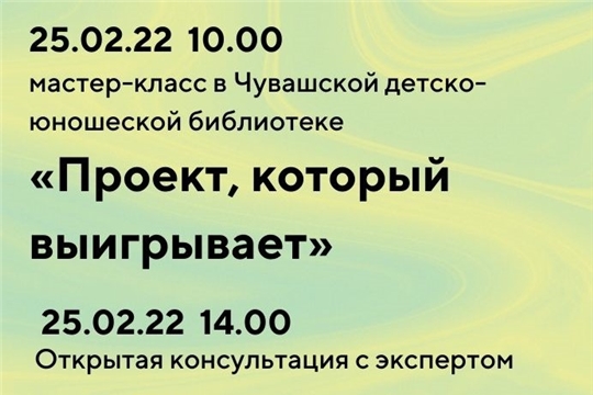 «Проект, который выигрывает»: мастер-класс и открытая консультация от ведущего эксперта Фонда культурных проектов «Четверг»