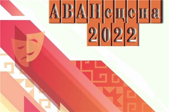 В Чувашском ТЮЗе стартует фестиваль «АВАНсцена - 2022»