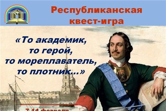 «То академик, то герой, то мореплаватель, то плотник»: детско-юношеская библиотека объявляет о старте квест-игры