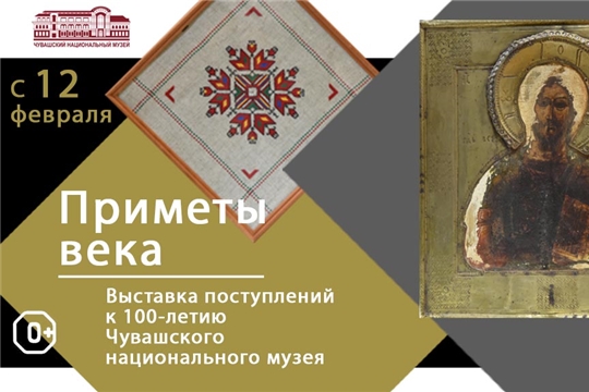 В Чувашском национальном музее открывается выставка «Приметы века»