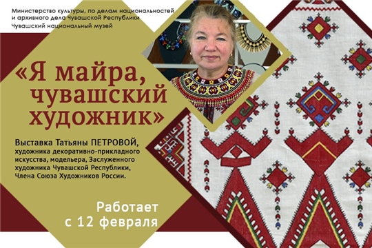 Сегодня в Музее чувашской вышивки открывается выставка Татьяны Петровой «Я майра, чувашский художник»
