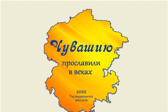 Исторический архив Чувашии приглашает на открытие документальной выставки «Чувашию прославили в веках»