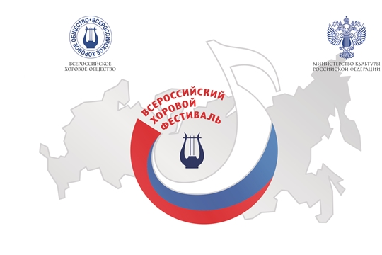 Идет прием заявок на Всероссийский хоровой фестиваль
