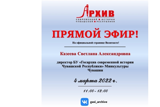 Государственный архив современной истории проведёт прямой эфир