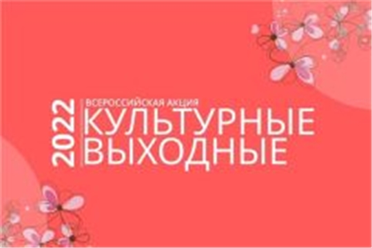 Чувашия присоединилась к всероссийской акции "Культурные выходные"