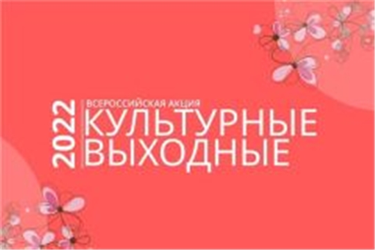 Чувашия присоединилась к всероссийской акции "Культурные выходные"