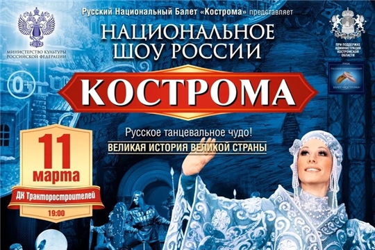 11 марта на сцене ДК тракторостроителей выступит «Русский национальный балет «Кострома»