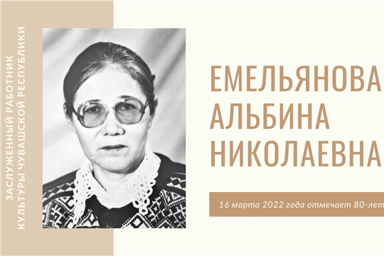 Поздравляем с юбилеем заслуженного работника культуры Чувашии Альбину Емельянову