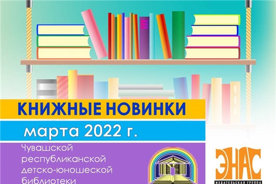 Детско-юношеская библиотека приглашает читателей за новыми книгами