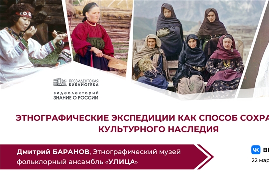 Президентская библиотека расскажет об этнографических экспедициях