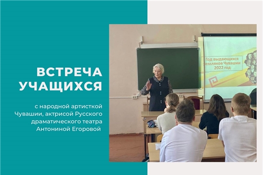 Народная артистка Чувашии Антонина Егорова встретилась с учащимися Центра образования № 2 г. Чебоксары
