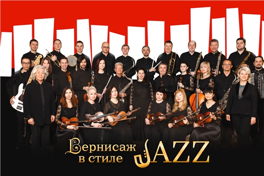 Симфоническая капелла презентует оркестр эстрадно-джазовой музыки «Вернисаж в стиле JAZZ»