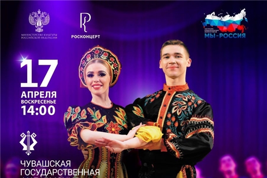 17 апреля на сцене Чувашской государственной филармонии выступит ансамбль песни и танца «Донбасс»