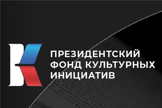 Больше 26 млн рублей получит Чувашия от Президентского фонда культурных инициатив на реализацию творческих проектов