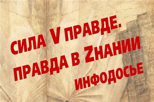 «Сила V правде. Правда в Zнании»