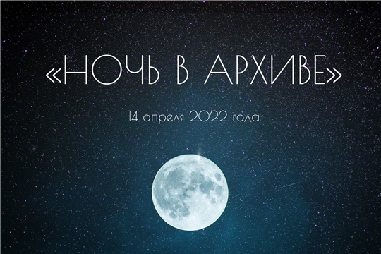 Госкиностудия «Чувашкино» приглашает на акцию «Ночь в архиве»