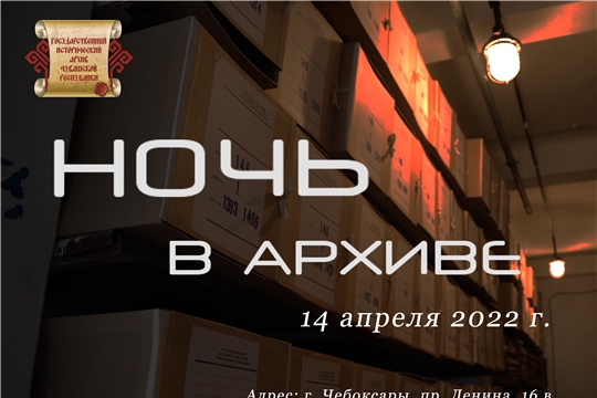 В Государственном историческом архиве Чувашской Республики пройдет традиционная акция «Ночь в архиве»